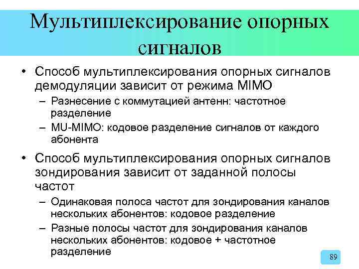Мультиплексирование опорных сигналов • Способ мультиплексирования опорных сигналов демодуляции зависит от режима MIMO –