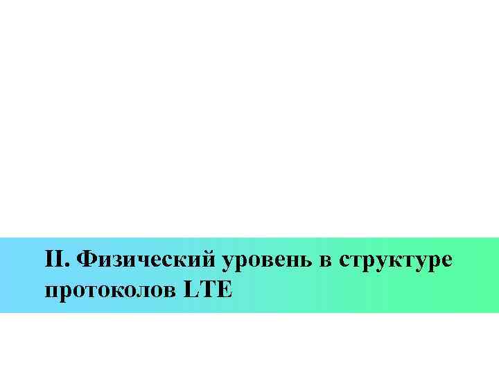 II. Физический уровень в структуре протоколов LTE 