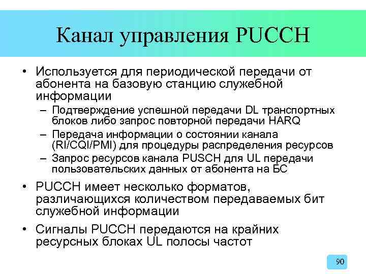 Канал управления PUCCH • Используется для периодической передачи от абонента на базовую станцию служебной