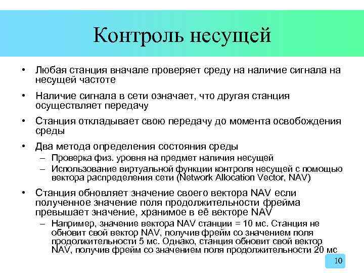 Контроль несущей • Любая станция вначале проверяет среду на наличие сигнала на несущей частоте