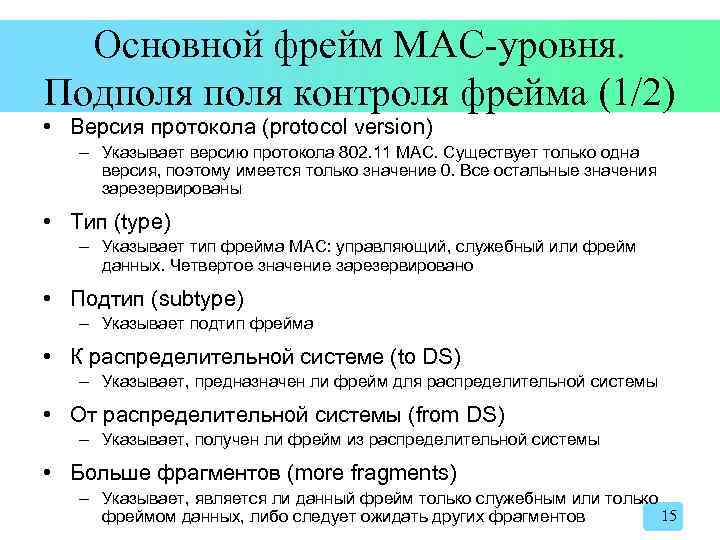 Основной фрейм MAC-уровня. Подполя контроля фрейма (1/2) • Версия протокола (protocol version) – Указывает