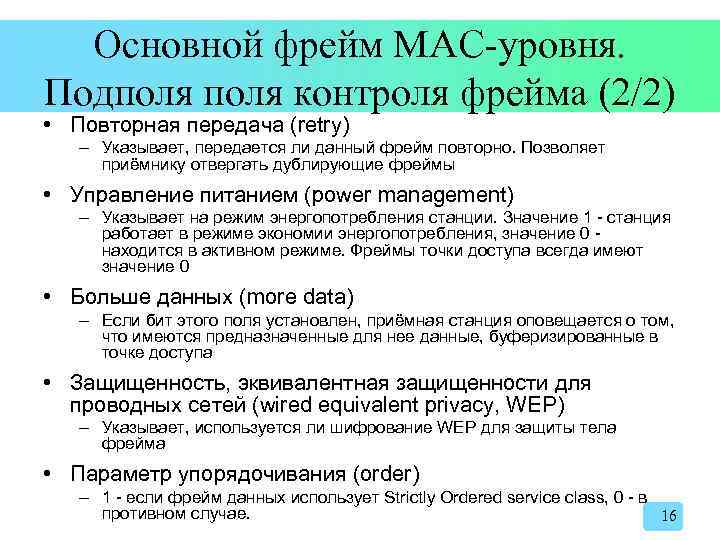 Основной фрейм MAC-уровня. Подполя контроля фрейма (2/2) • Повторная передача (retry) – Указывает, передается