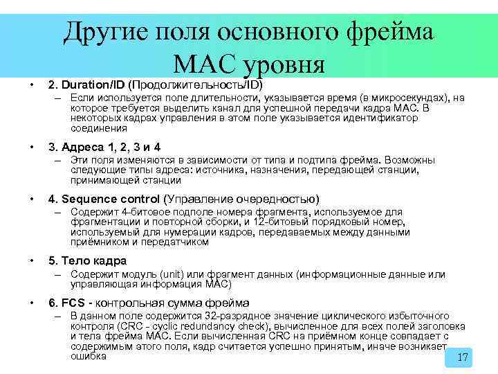  • Другие поля основного фрейма MAC уровня 2. Duration/ID (Продолжительность/ID) – Если используется