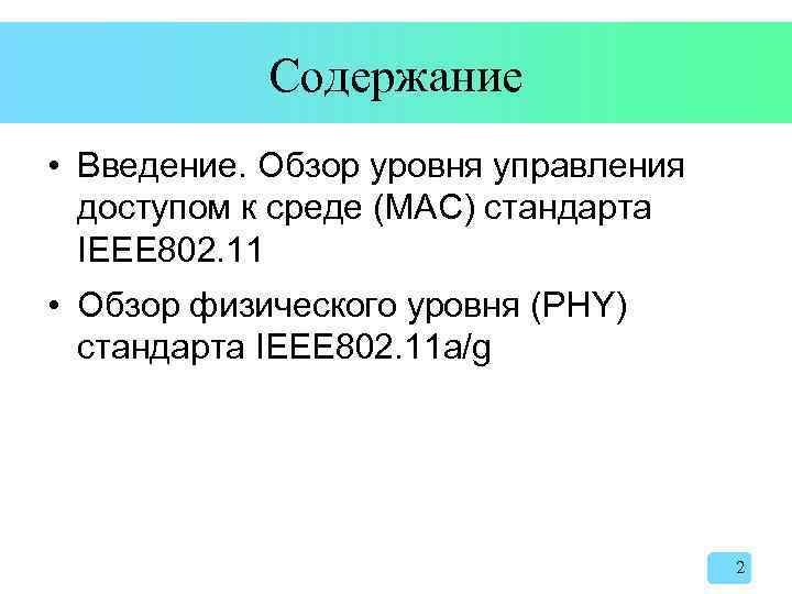 Содержание • Введение. Обзор уровня управления доступом к среде (MAC) стандарта IEEE 802. 11