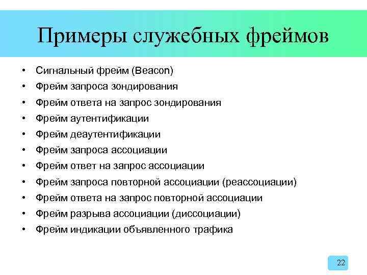 Примеры служебных фреймов • Сигнальный фрейм (Beacon) • Фрейм запроса зондирования • Фрейм ответа