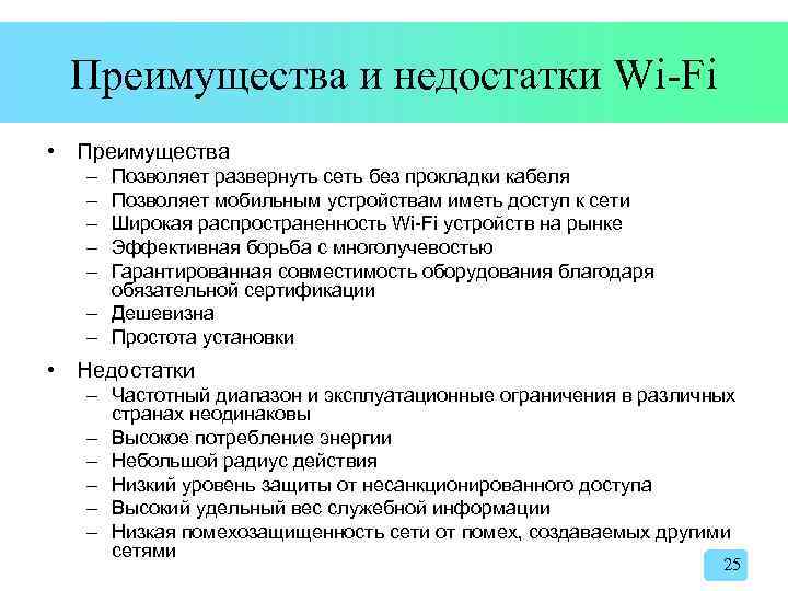 Преимущества и недостатки Wi-Fi • Преимущества – – – Позволяет развернуть сеть без прокладки