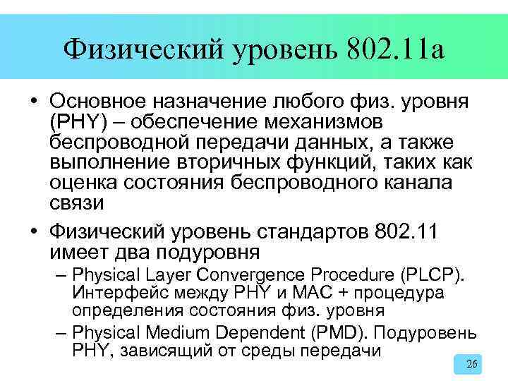 Физический уровень 802. 11 a • Основное назначение любого физ. уровня (PHY) – обеспечение