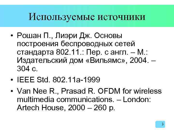 Используемые источники • Рошан П. , Лиэри Дж. Основы построения беспроводных сетей стандарта 802.