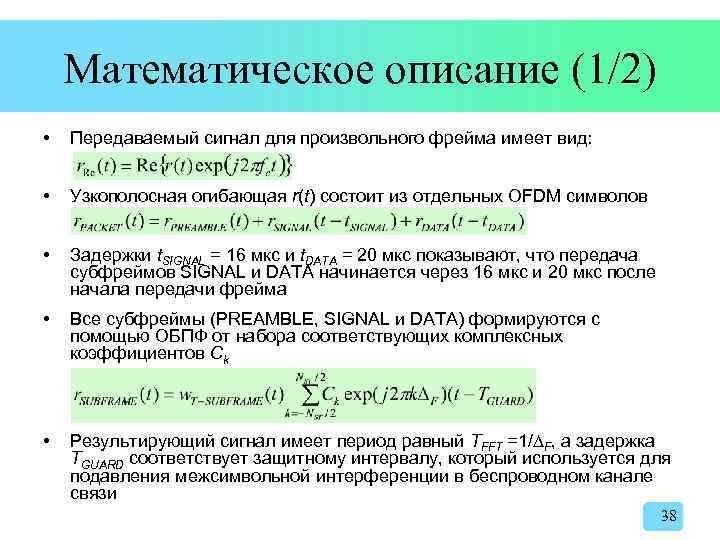 Математическое описание (1/2) • Передаваемый сигнал для произвольного фрейма имеет вид: • Узкополосная огибающая