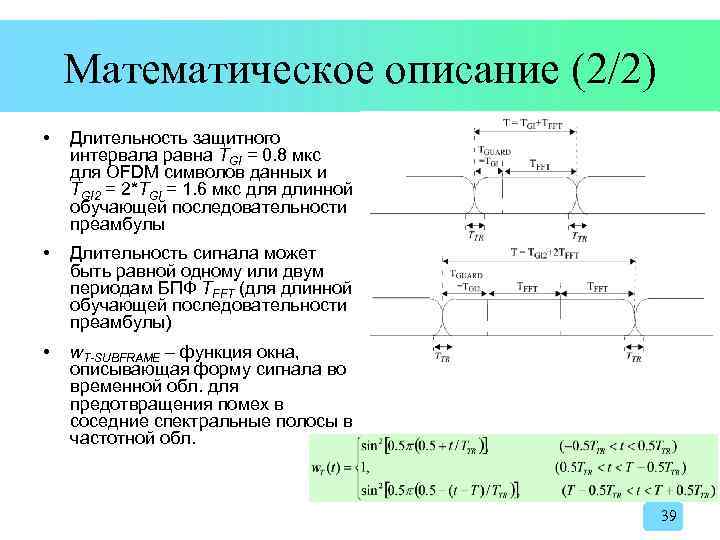 Математическое описание (2/2) • Длительность защитного интервала равна TGI = 0. 8 мкс для