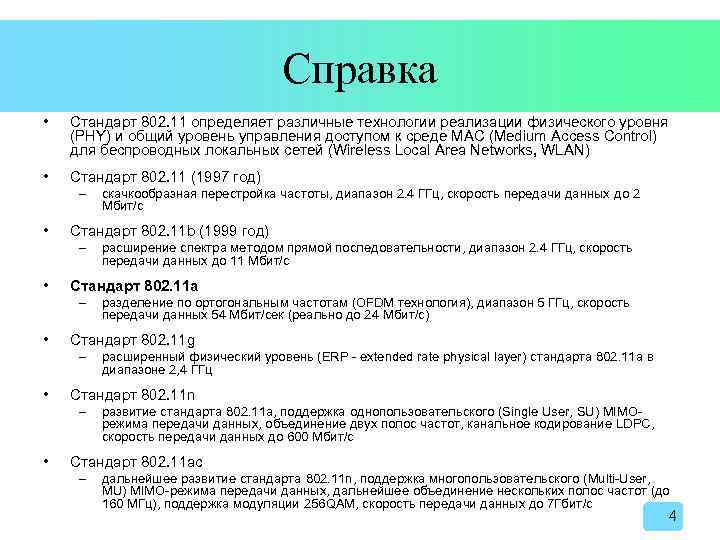 Справка • Стандарт 802. 11 определяет различные технологии реализации физического уровня (PHY) и общий