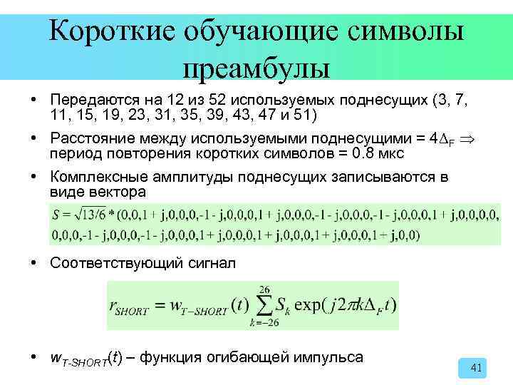 Короткие обучающие символы преамбулы • Передаются на 12 из 52 используемых поднесущих (3, 7,