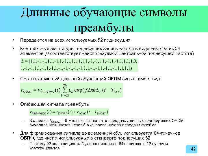 Длинные обучающие символы преамбулы • Передаются на всех используемых 52 поднесущих • Комплексные амплитуды
