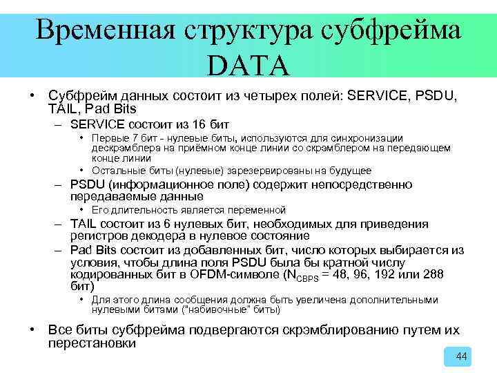 Временная структура субфрейма DATA • Субфрейм данных состоит из четырех полей: SERVICE, PSDU, TAIL,