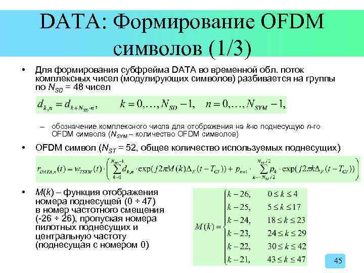 DATA: Формирование OFDM символов (1/3) • Для формирования субфрейма DATA во временной обл. поток