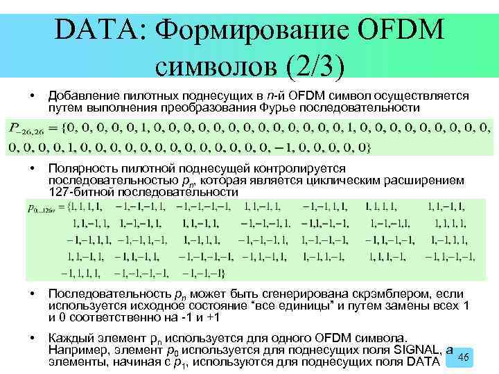 DATA: Формирование OFDM символов (2/3) • Добавление пилотных поднесущих в n-й OFDM символ осуществляется