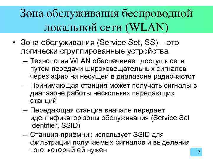 Зона обслуживания беспроводной локальной сети (WLAN) • Зона обслуживания (Service Set, SS) – это