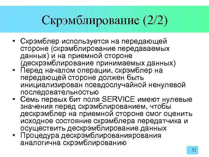 Скрэмблирование (2/2) • Скрэмблер используется на передающей стороне (скрэмблирование передаваемых данных) и на приемной