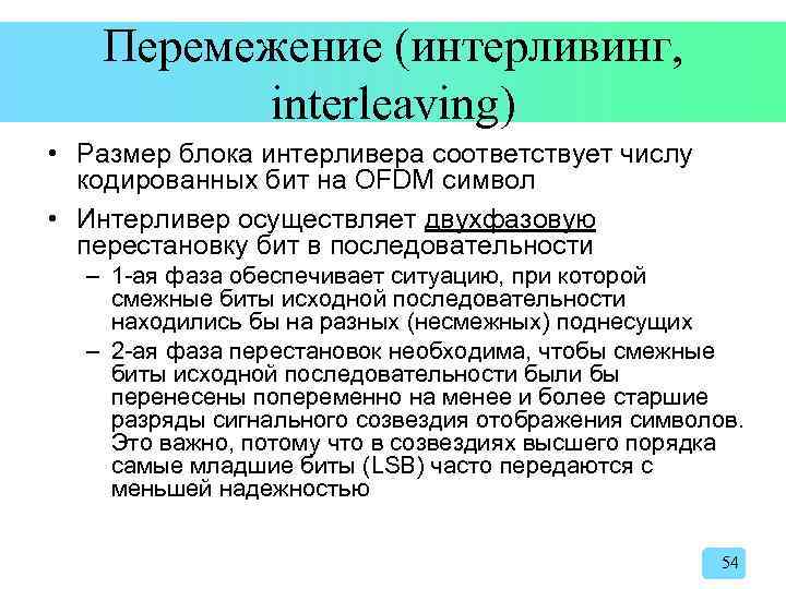 Перемежение (интерливинг, interleaving) • Размер блока интерливера соответствует числу кодированных бит на OFDM символ