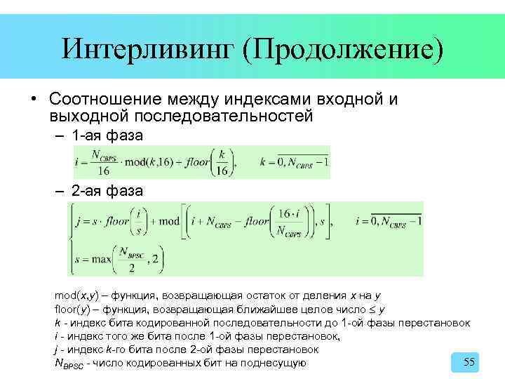 Интерливинг (Продолжение) • Соотношение между индексами входной и выходной последовательностей – 1 -ая фаза