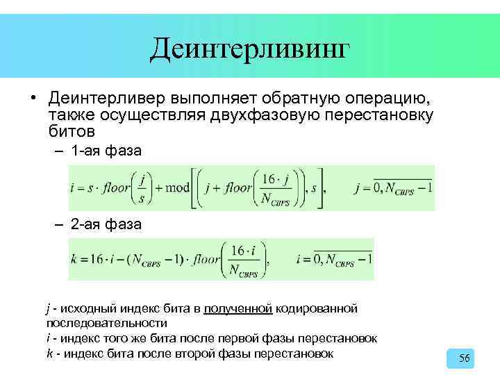 Деинтерливинг • Деинтерливер выполняет обратную операцию, также осуществляя двухфазовую перестановку битов – 1 -ая