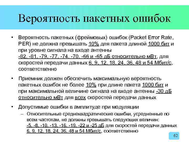 Вероятность пакетных ошибок • Вероятность пакетных (фреймовых) ошибок (Packet Error Rate, PER) не должна