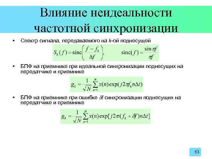 Влияние неидеальности частотной синхронизации • Спектр сигнала, передаваемого на k-ой поднесущей • БПФ на