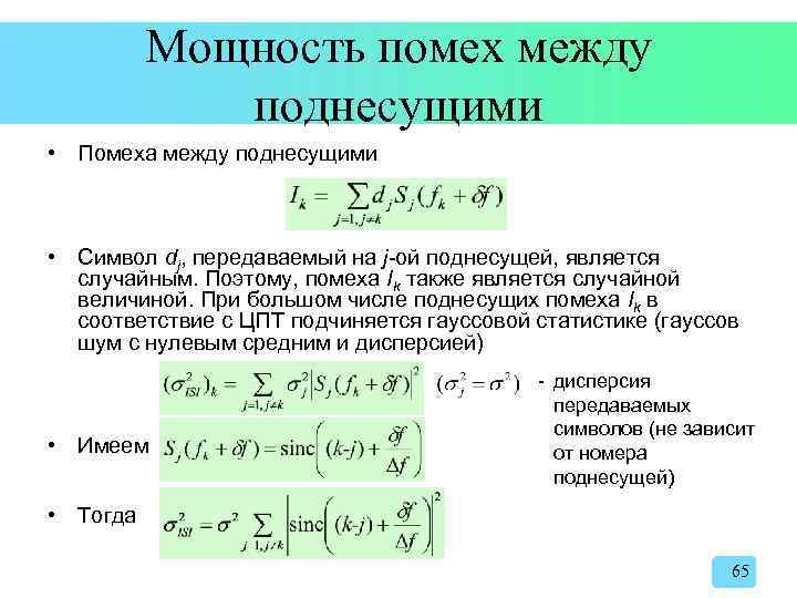 Мощность помех между поднесущими • Помеха между поднесущими • Символ dj, передаваемый на j-ой