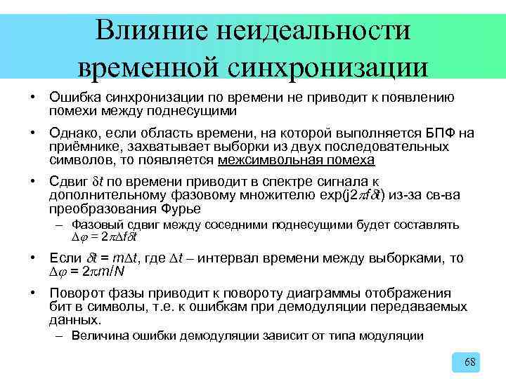 Влияние неидеальности временной синхронизации • Ошибка синхронизации по времени не приводит к появлению помехи