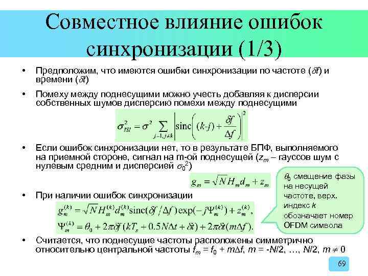 Совместное влияние ошибок синхронизации (1/3) • Предположим, что имеются ошибки синхронизации по частоте (