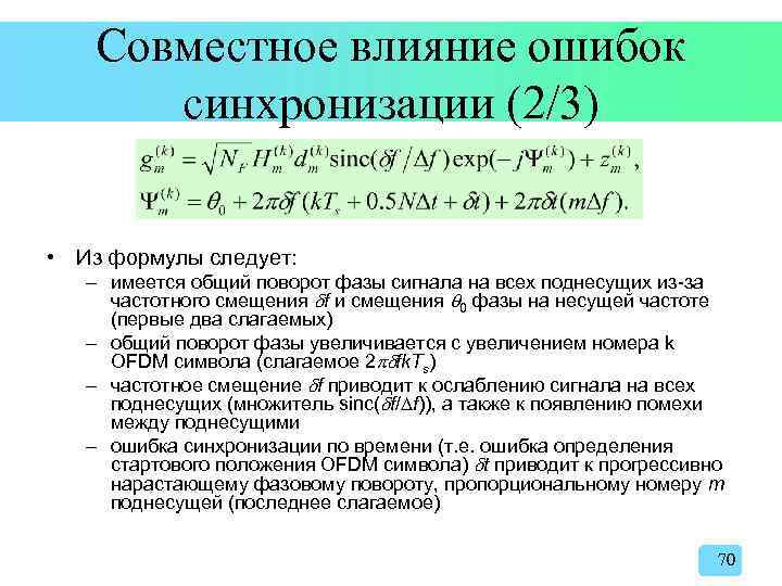 Совместное влияние ошибок синхронизации (2/3) • Из формулы следует: – имеется общий поворот фазы