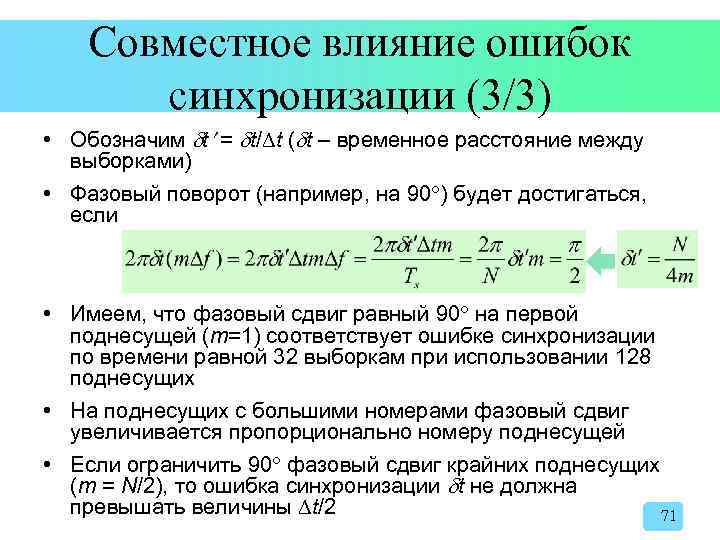 Совместное влияние ошибок синхронизации (3/3) • Обозначим t = t/ t ( t –