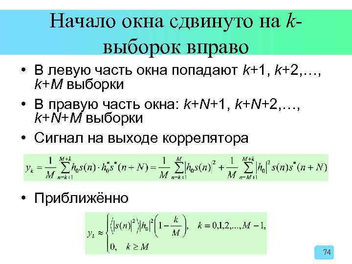 Начало окна сдвинуто на kвыборок вправо • В левую часть окна попадают k+1, k+2,