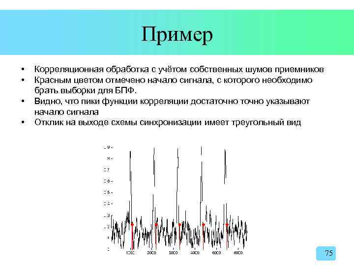 Пример • • Корреляционная обработка с учётом собственных шумов приемников Красным цветом отмечено начало