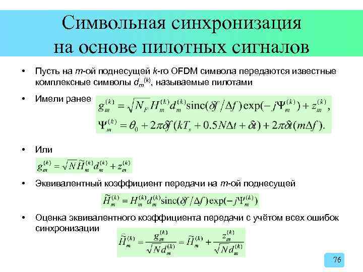 Символьная синхронизация на основе пилотных сигналов • Пусть на m-ой поднесущей k-го OFDM символа
