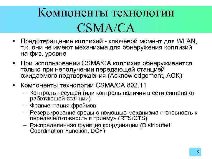 Компоненты технологии CSMA/CA • Предотвращение коллизий - ключевой момент для WLAN, т. к. они