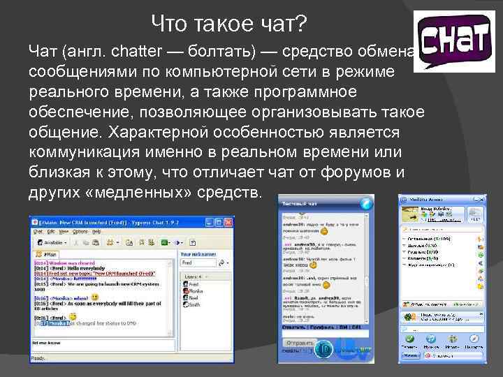 Что такое чат? Чат (англ. chatter — болтать) — средство обмена сообщениями по компьютерной