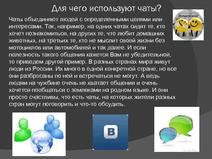 Для чего используют чаты? Чаты объединяют людей с определенными целями или интересами. Так, например,