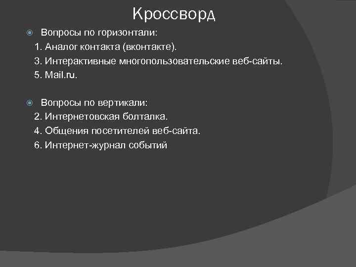 Кроссворд Вопросы по горизонтали: 1. Аналог контакта (вконтакте). 3. Интерактивные многопользовательские веб-сайты. 5. Mail.