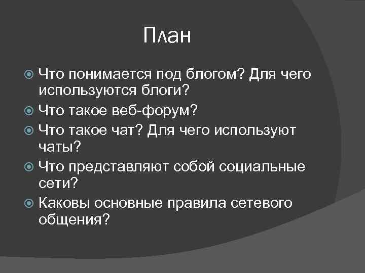 План Что понимается под блогом? Для чего используются блоги? Что такое веб-форум? Что такое