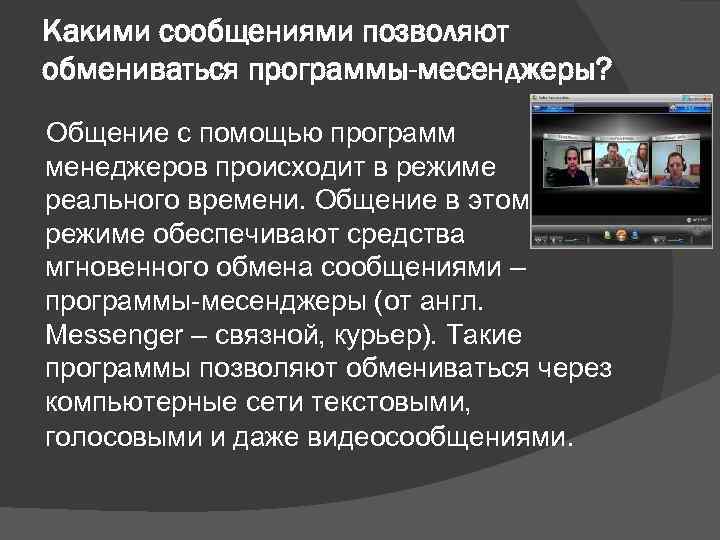 Какими сообщениями позволяют обмениваться программы-месенджеры? Общение с помощью программ менеджеров происходит в режиме реального