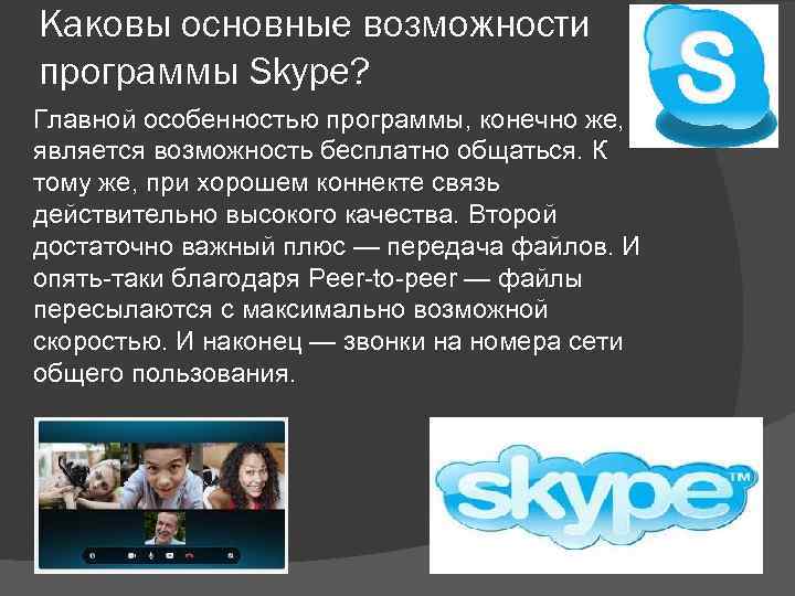 Конечно программа. Skype возможности. Функции скайпа. Скайп возможности программы. Skype и коммуникационная программа.