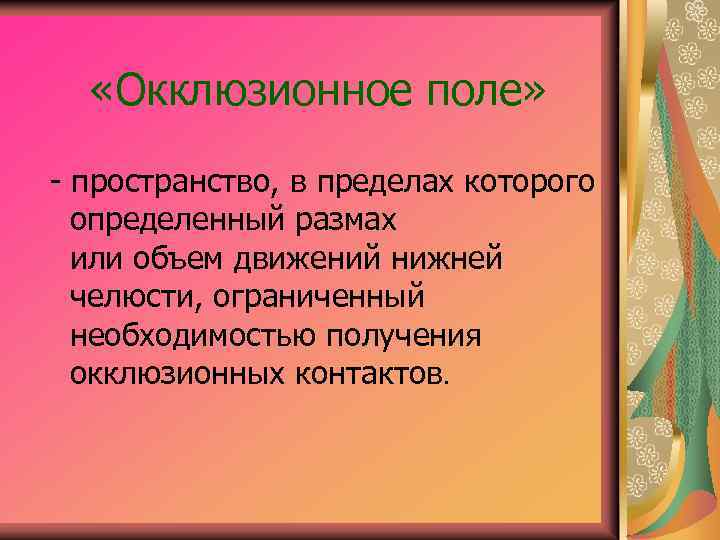  «Окклюзионное поле» - пространство, в пределах которого определенный размах или объем движений нижней