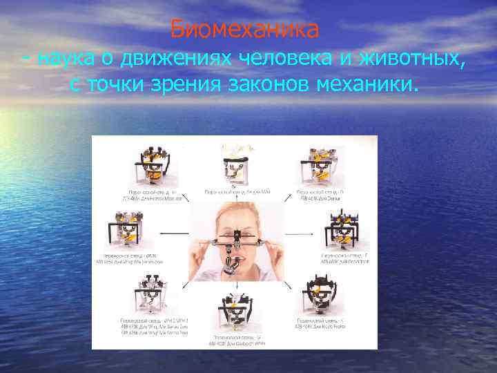 Биомеханика - наука о движениях человека и животных, с точки зрения законов механики. 