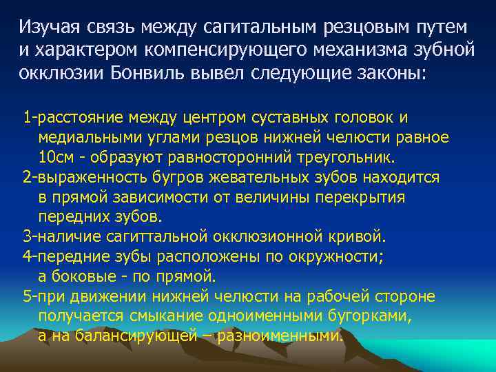 Изучая связь между сагитальным резцовым путем и характером компенсирующего механизма зубной окклюзии Бонвиль вывел