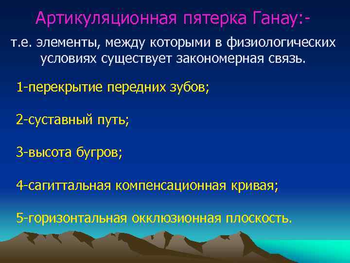 Артикуляционная пятерка Ганау: т. е. элементы, между которыми в физиологических условиях существует закономерная связь.