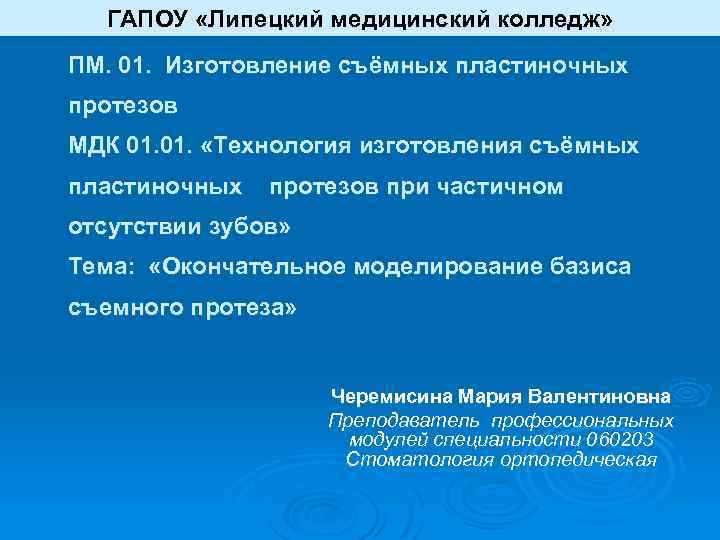 ГАПОУ «Липецкий медицинский колледж» ПМ. 01. Изготовление съёмных пластиночных протезов МДК 01. «Технология изготовления