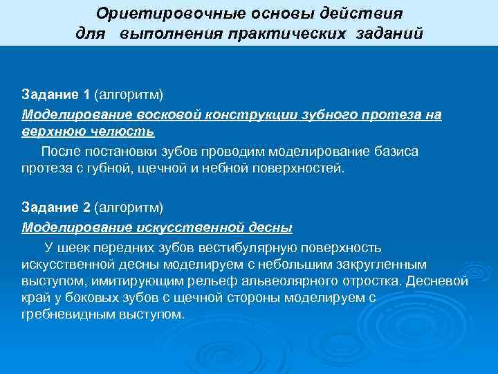 Ориетировочные основы действия для выполнения практических заданий Задание 1 (алгоритм) Моделирование восковой конструкции зубного