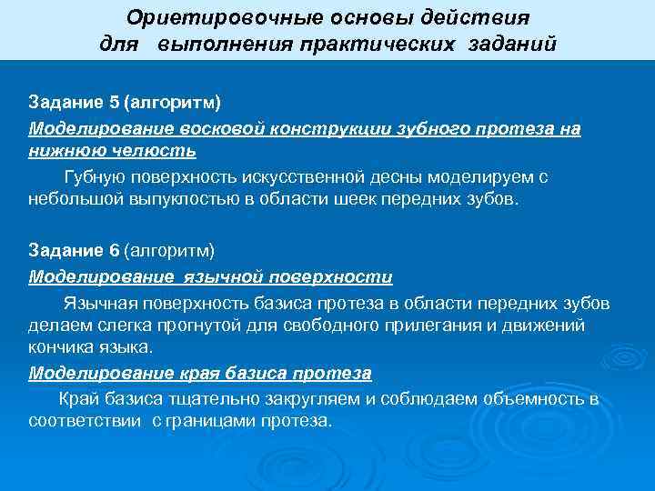 Ориетировочные основы действия для выполнения практических заданий Задание 5 (алгоритм) Моделирование восковой конструкции зубного