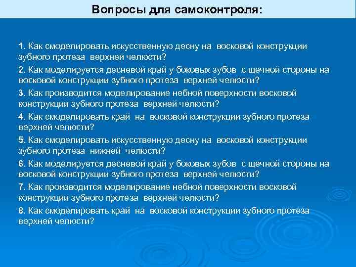Вопросы для самоконтроля: 1. Как смоделировать искусственную десну на восковой конструкции зубного протеза верхней